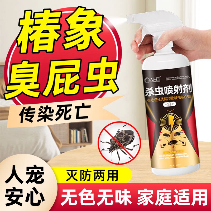臭屁虫杀虫剂椿象杀驱防臭大姐专用药打屁虫药灭九香虫除虫喷雾剂