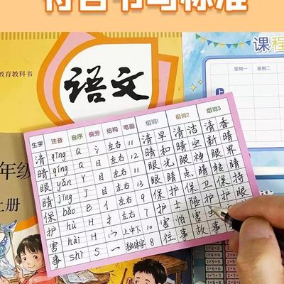 小学生生字预习卡课前预习便利课前二三年级语文笔画通用自粘贴
