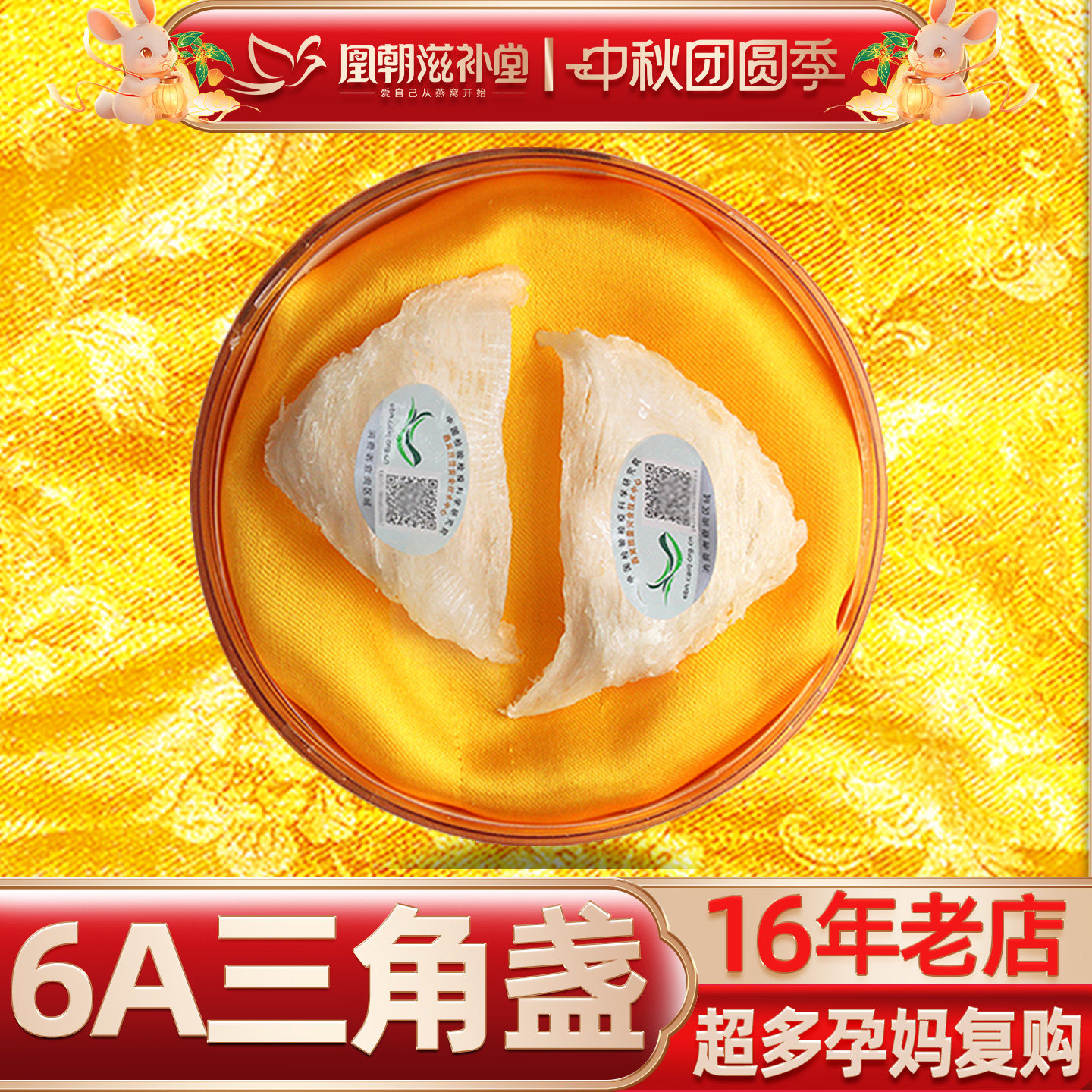 凰朝滋补堂 三角白燕盏 燕窝正品 印尼进口溯源码孕妇补品 10克