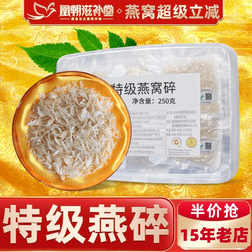 【进口溯源码250g】特级燕窝碎