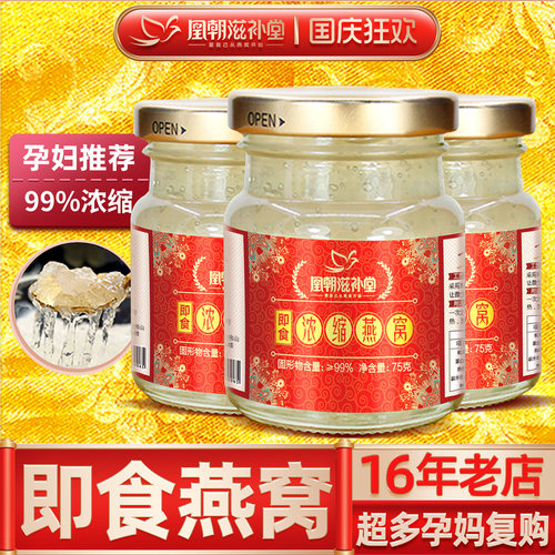【凰朝滋补堂】浓缩冰糖即食燕窝