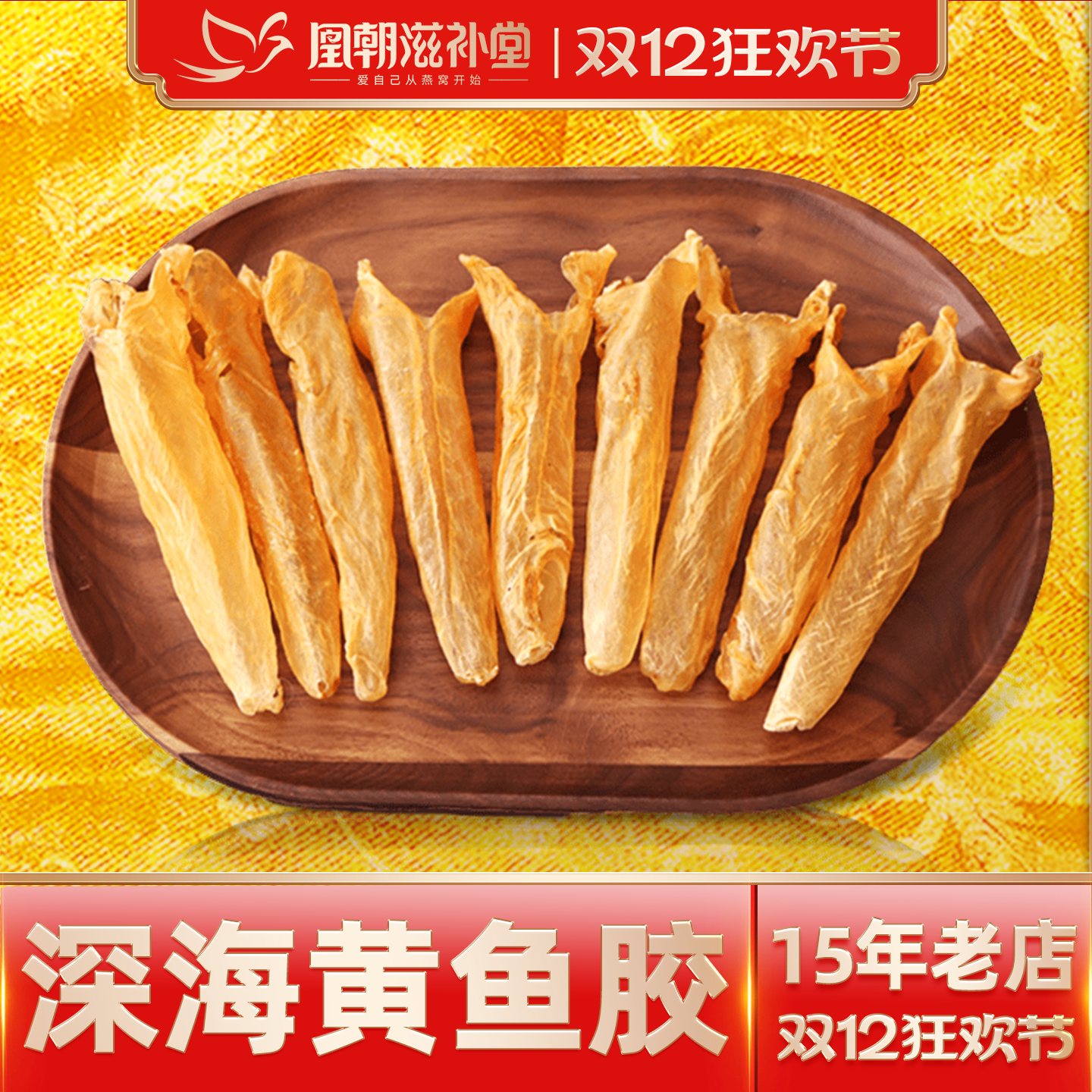 更厚黄花胶凰朝滋补堂