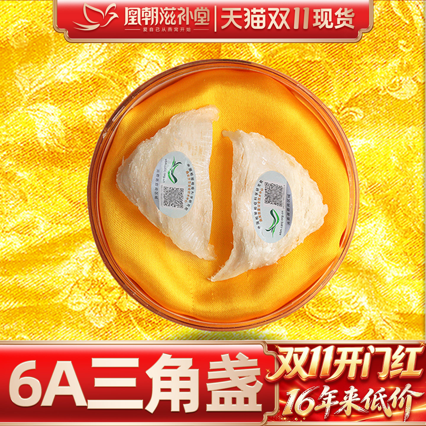 凰朝滋补堂 三角白燕盏 燕窝正品 印尼进口溯源码孕妇补品 10克