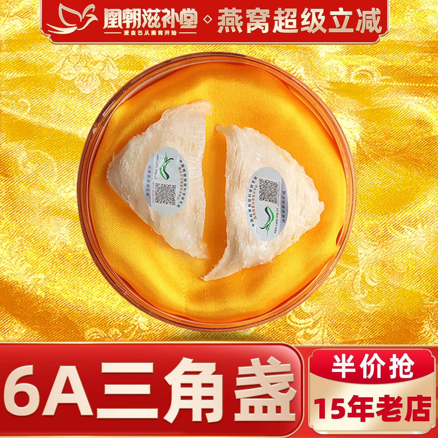 凰朝滋补堂 三角白燕盏 燕窝正品 印尼进口溯源码孕妇补品 10克