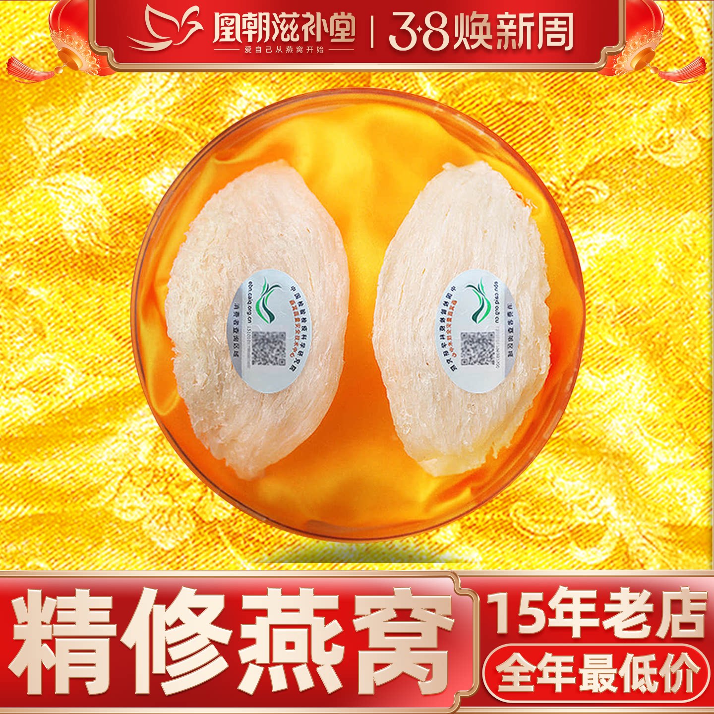 凰朝滋补堂 5A级白燕盏 马来西亚孕妇滋补营养品官燕窝 正品 12克