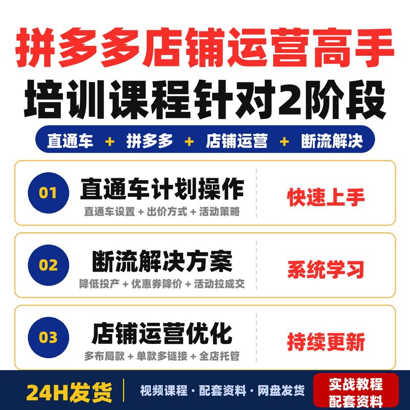 拼多多店铺运营高手培训课程针对2阶段断流问题提供直通车完整版