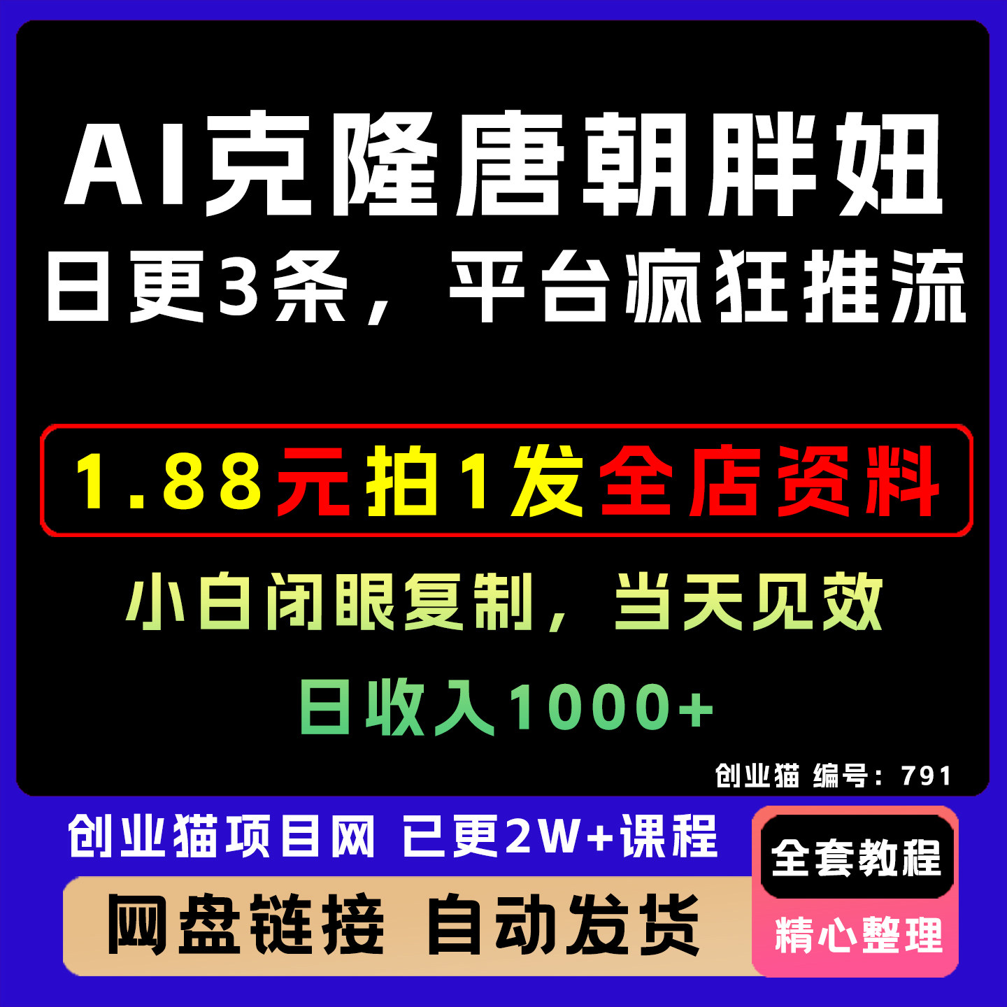 用A1克隆唐朝胖妞日更3条平台疯狂推流，小白闭眼复制，当天见效