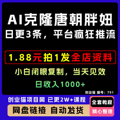 用A1克隆唐朝胖妞日更3条平台疯狂推流，小白闭眼复制，当天见效