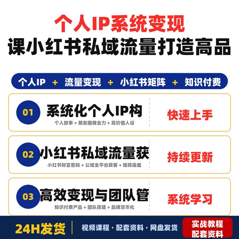 个人IP系统变现课2026xhs私域流量全链路手把手教你打造高产品