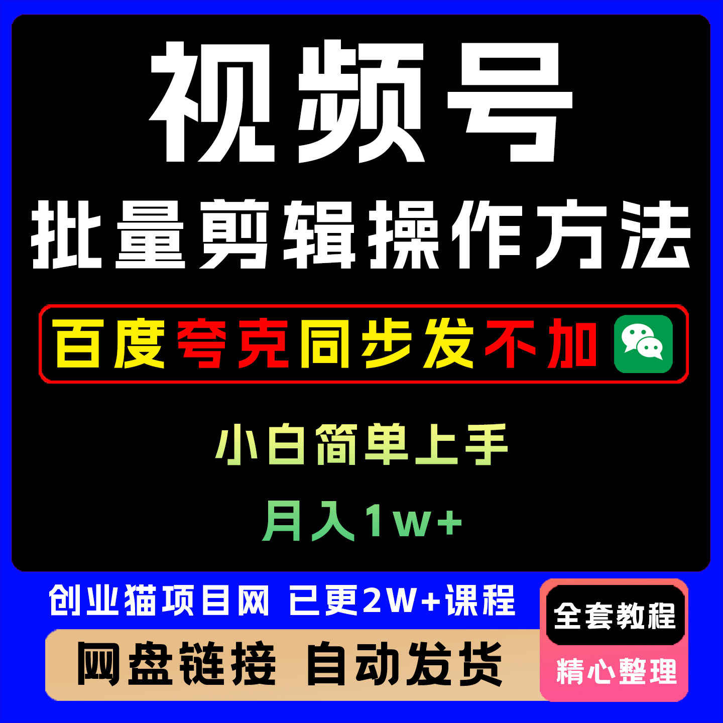 微信视频号批量剪辑操作方法及变现流程视频课零基础小白易上手