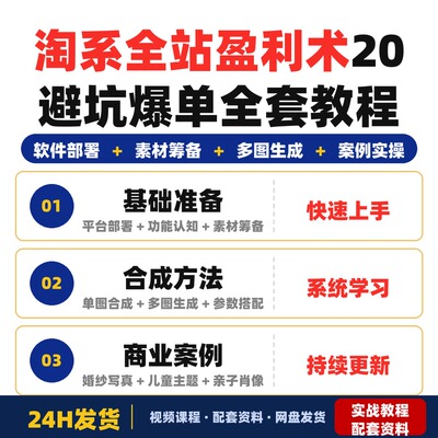 淘系全站盈利术20避坑爆单全套教程实战案例系统学习快速上手