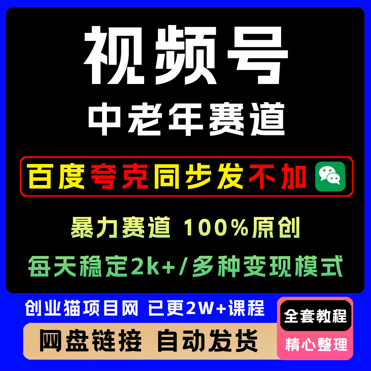 视频号老人言新玩法老年养生赛道轻松上手100%原创