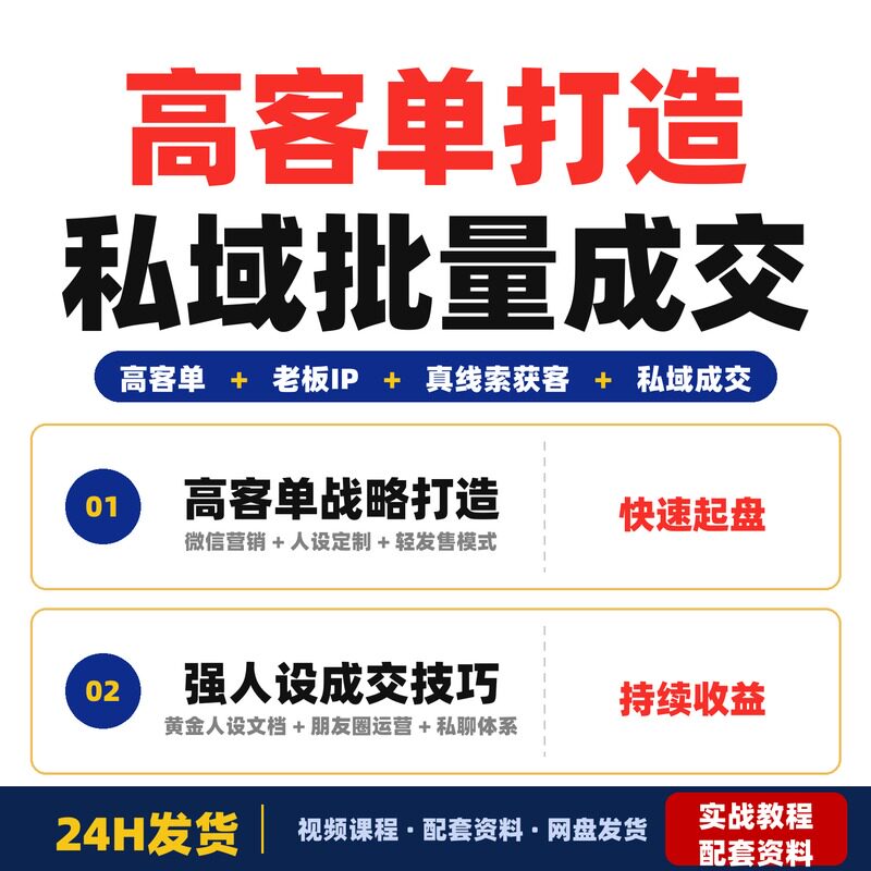 高客单全景课程老板IP打造真线索获客私域批量成交年入全套教程