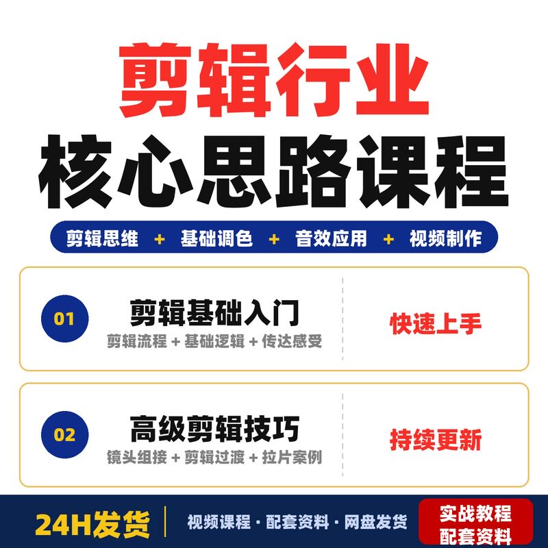 剪辑行业核心思路课程职场全流程教学掌握剪辑基础调色思维和