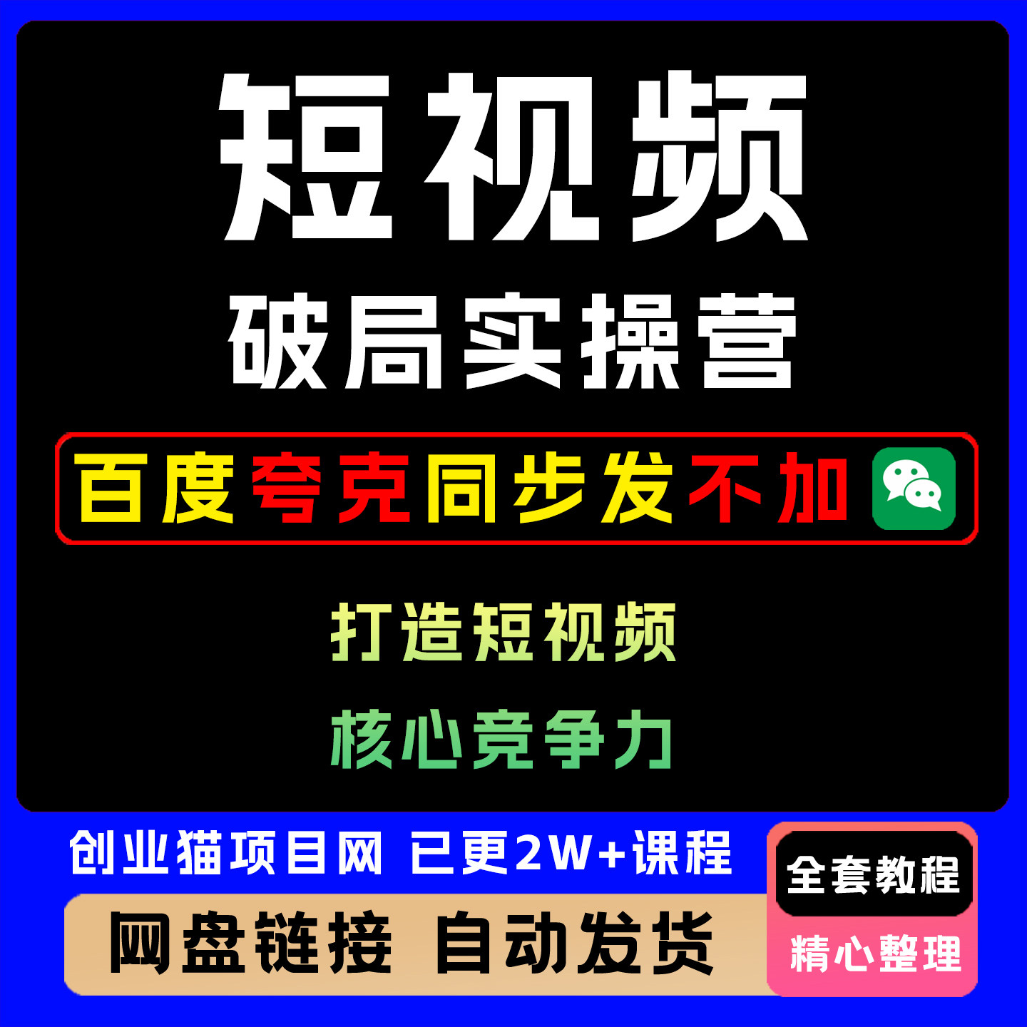 25短视频破局实操营打造短视频核心竞争力简单易上手实操视频教程