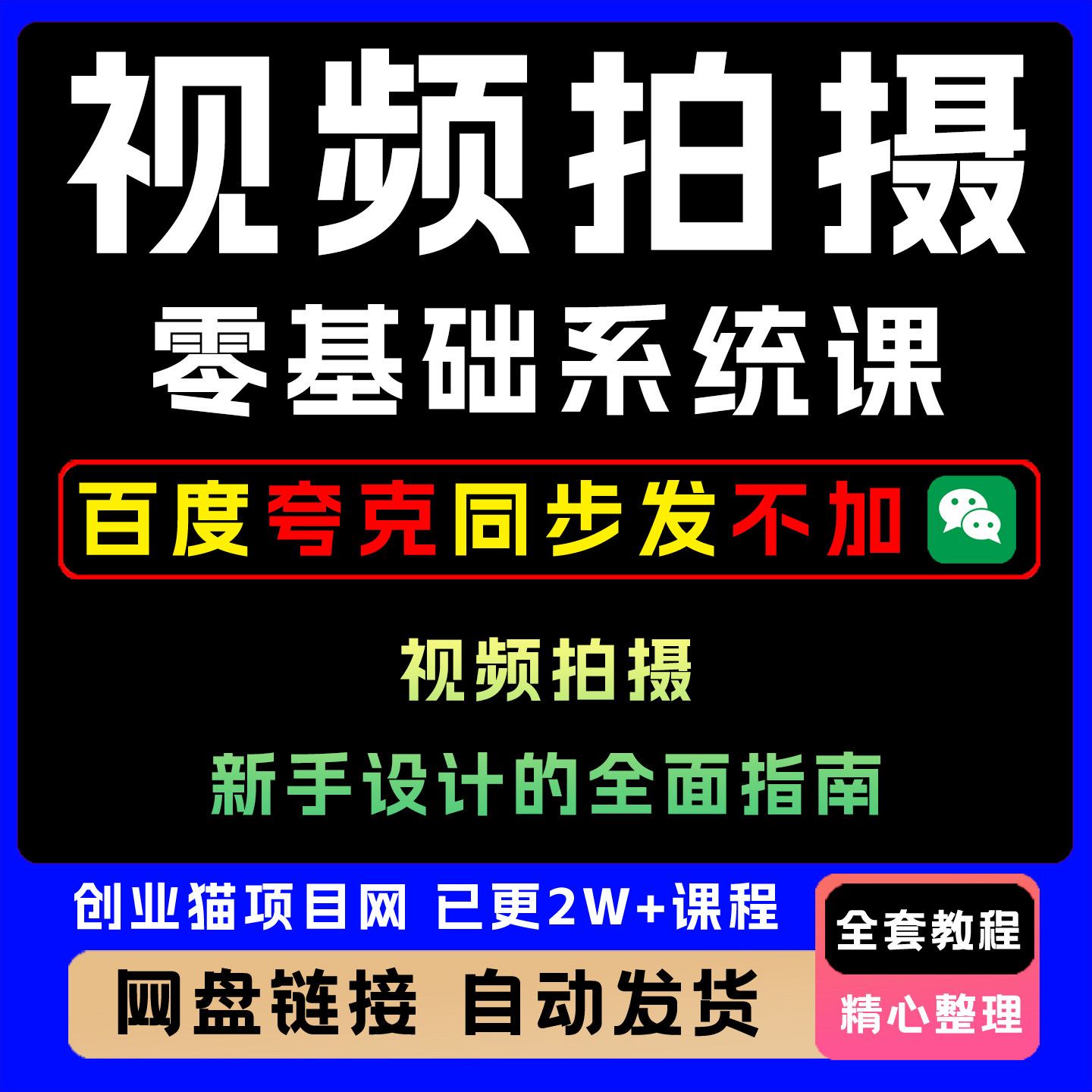 2025视频拍摄零基础系统课全面指南教程黑科技视频课程副业项目