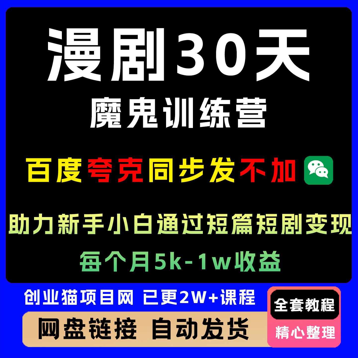 漫剧30天魔鬼训练营,助力培训新手小白通过短篇短剧变现全套教程