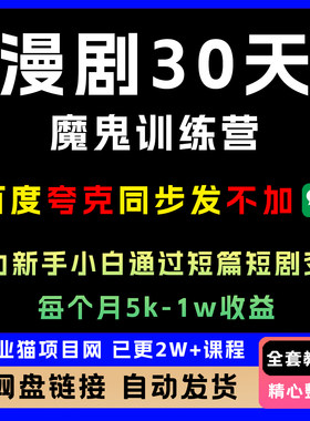 漫剧30天魔鬼训练营，助力培训新手小白通过短篇短剧变现全套教程