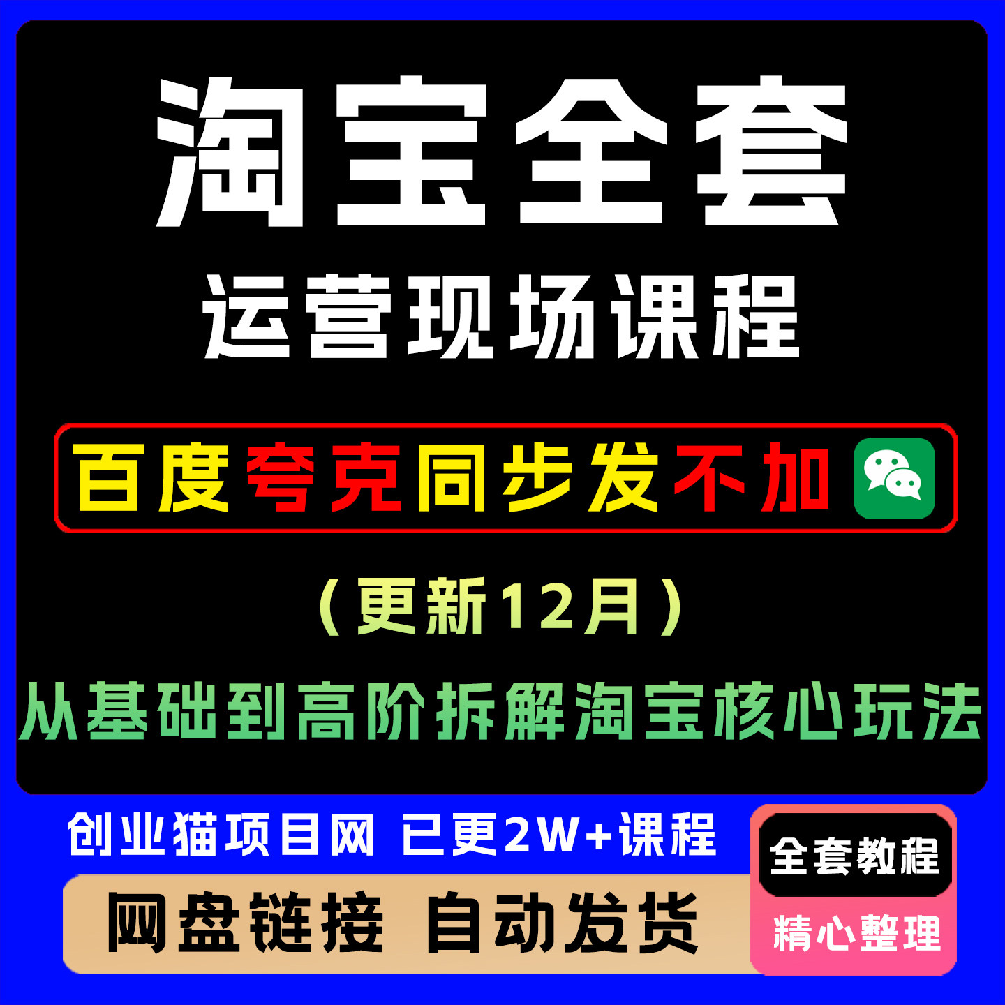 2025淘宝开店教程电商运营课程店铺开网店培训免费新手零基础入门