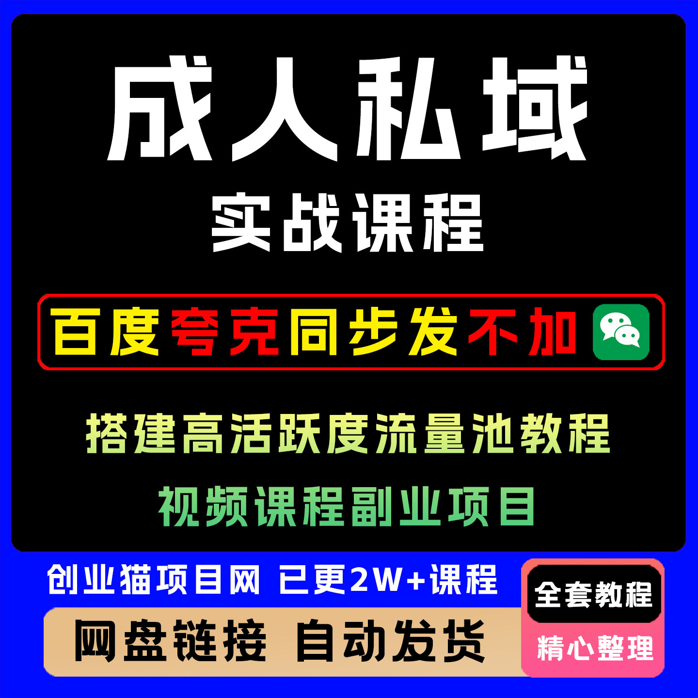 2026成人私域实战课程搭建高活跃度流量池教程程视频课程副业项目