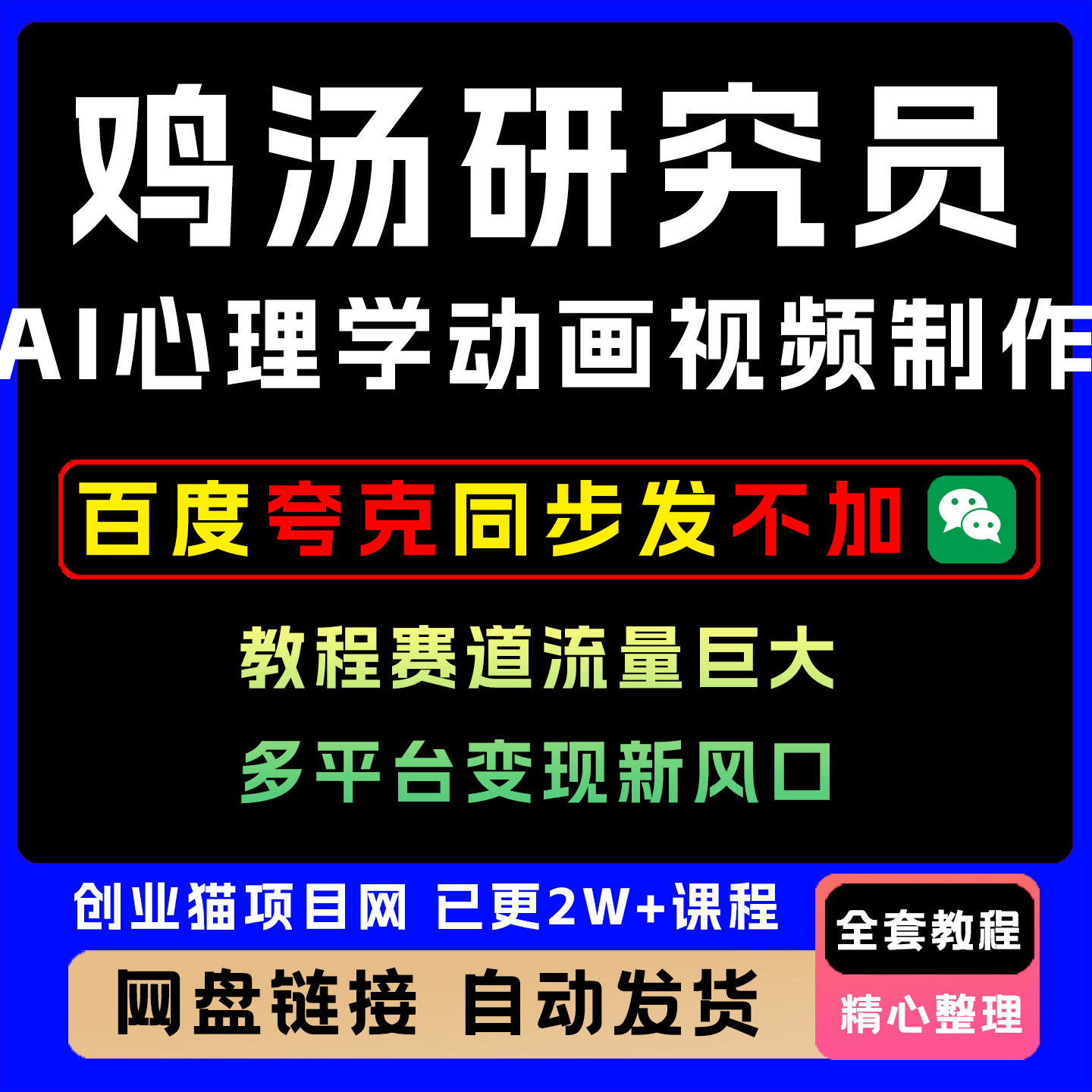 鸡汤研究员AI心理学动画视频制作教程赛道流量巨大多平台变现