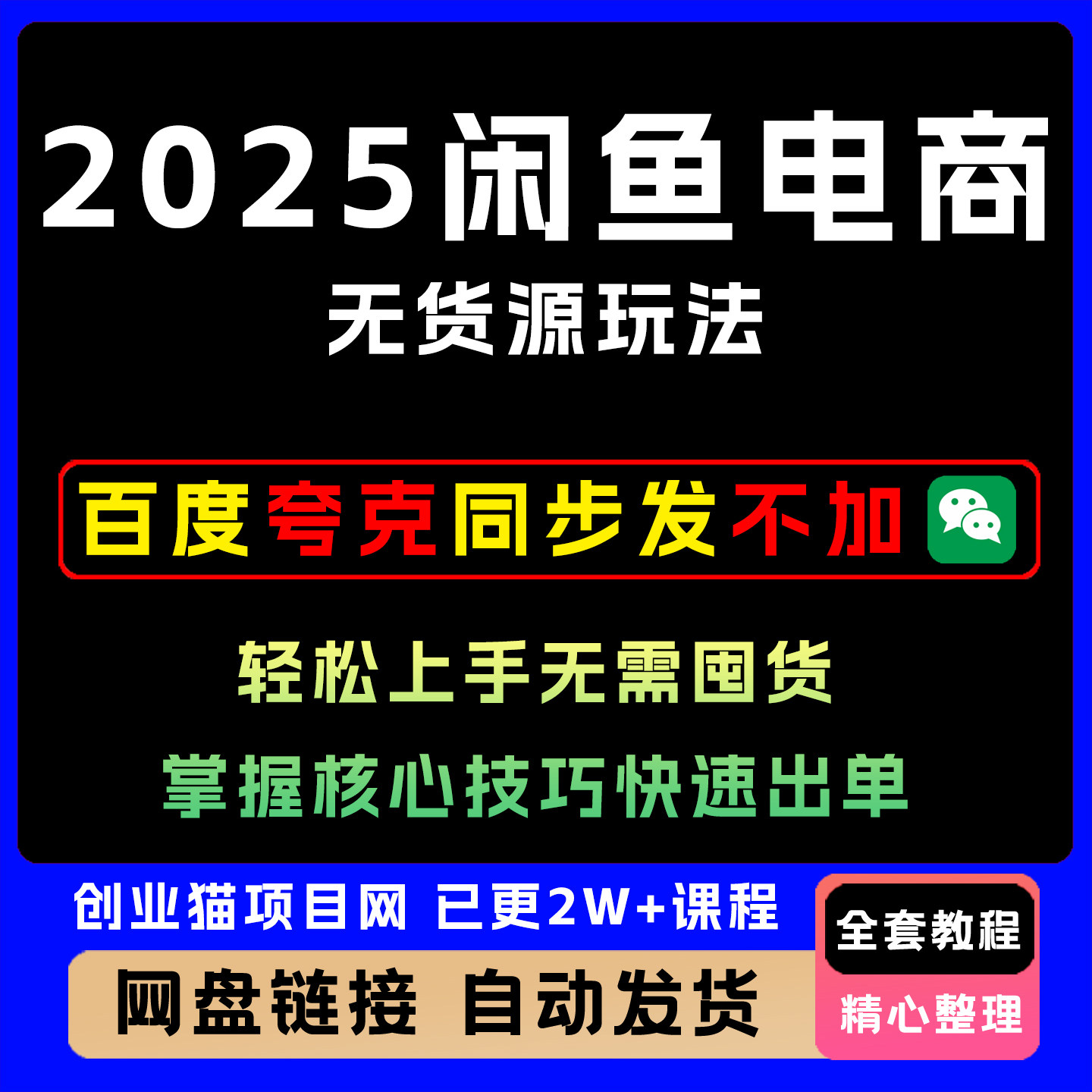 2025年闲鱼电商无货源玩法轻松上手无需囤货掌握核心技巧快速出单