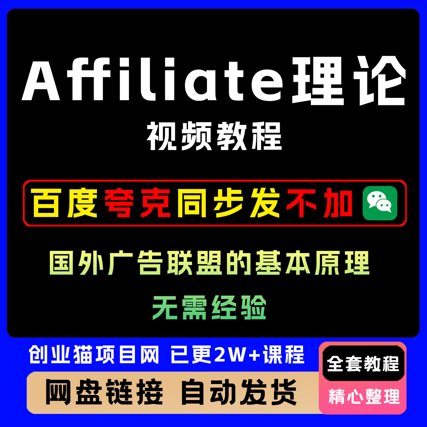 Affiliate理论教程国外广告联盟的基本原理全套学习资料视频教程