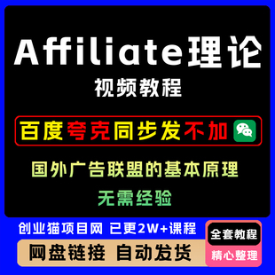 Affiliate理论教程国外广告联盟的基本原理全套学习资料视频教程