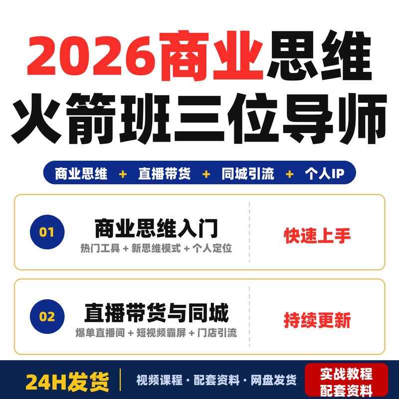 2026商业思维火箭班三位导师主讲直播带货同城引流创富新思维课程