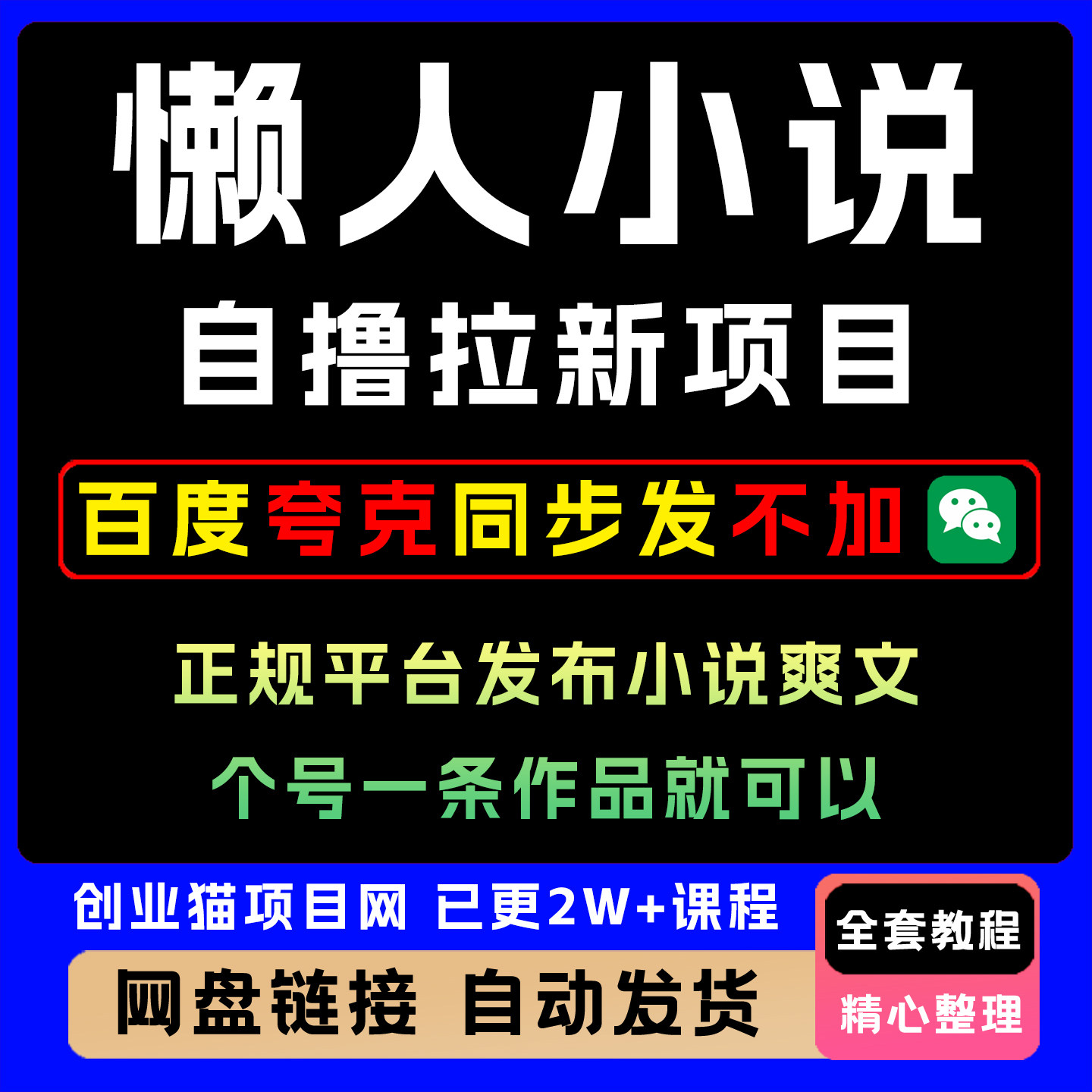 懒人小说自撸拉新项目 无需流量 一个号一条作品就可以打爆收益