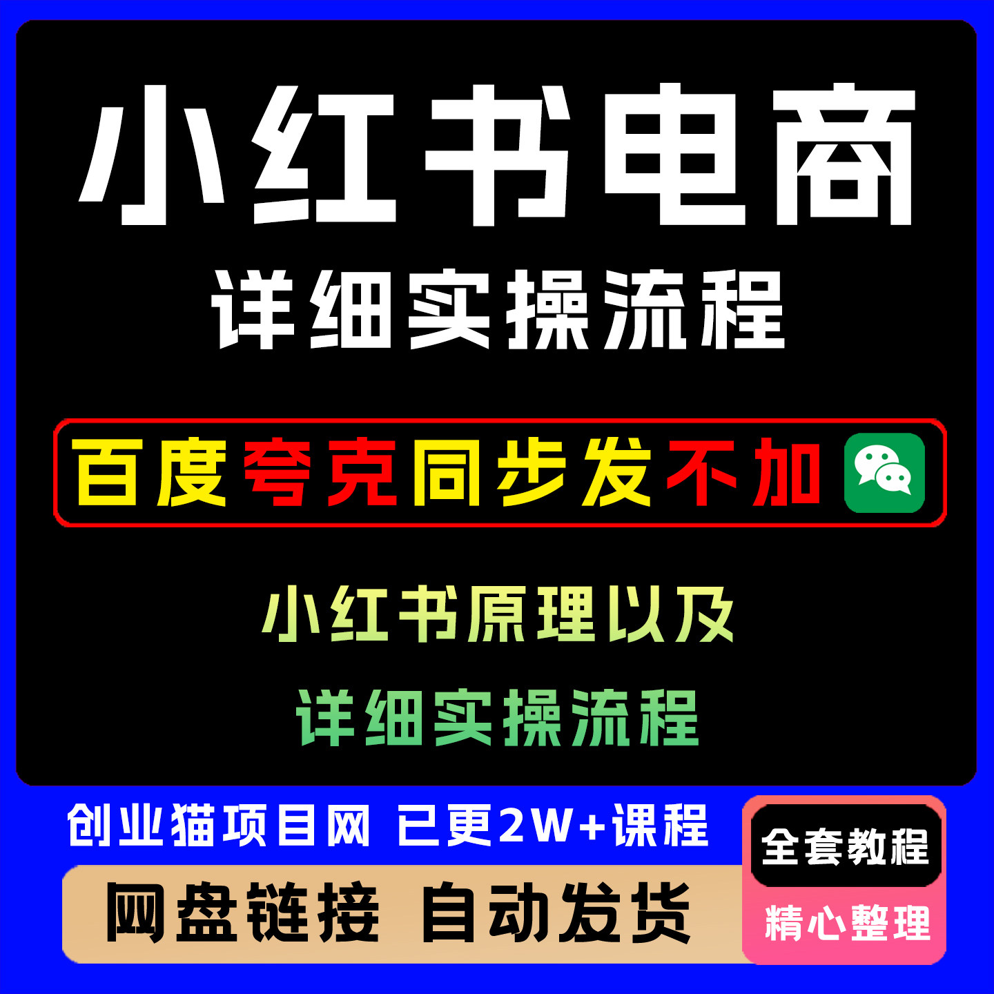 2025年小红书原理以及详细实操流程 小红书电商教程