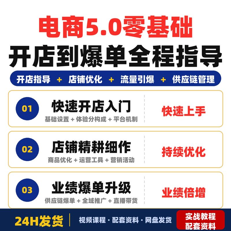 电商5.0实战教程零基础开店到爆单全程指导最新平台规则小店运营