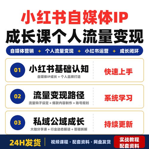 xhs自媒体IP成长课个人流量变现能力私域公域成长闭环全套教程