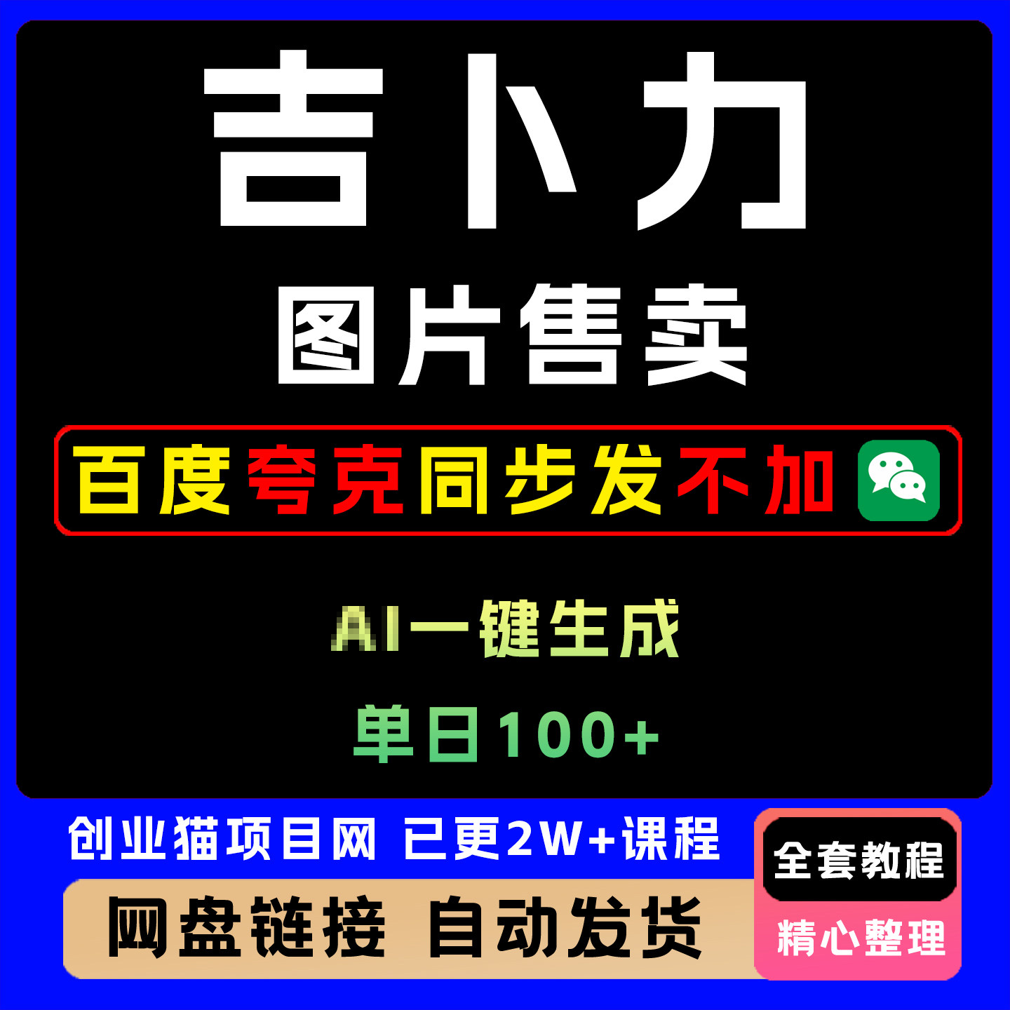 2025吉卜力图片售卖 一键生成全套视频精讲课件教学