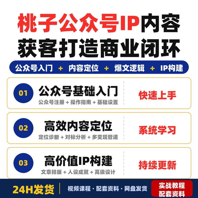 桃子公众号IP内容获客训练营第三期打造从0到商业闭环的公众号
