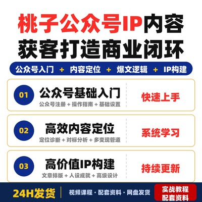 桃子公众号IP内容获客训练营第三期打造从0到商业闭环的公众号