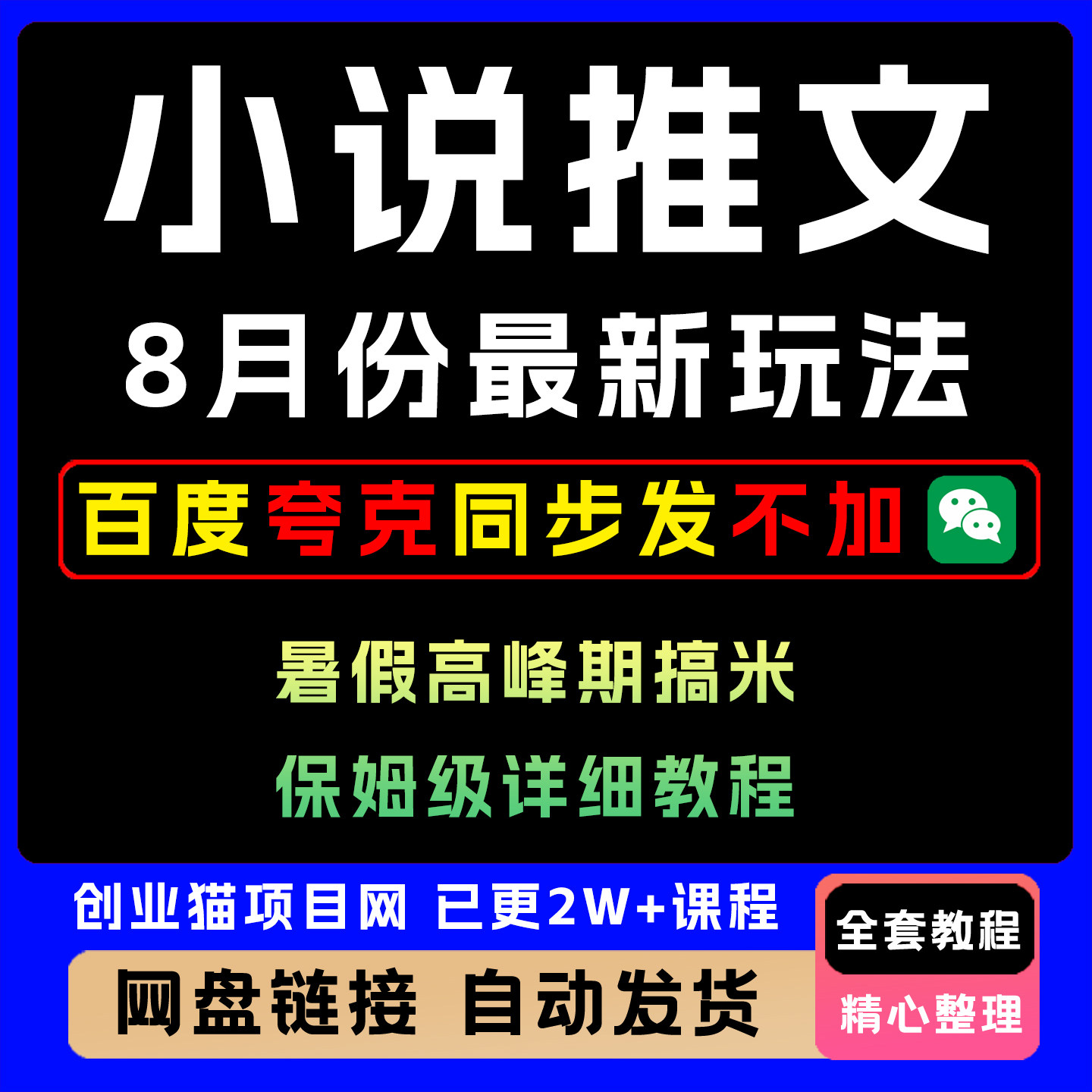 2025  8月份小说推文玩法指南视频教程