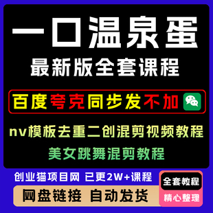 一口温泉蛋教程全套课程nv模板去重二创混剪视频美女跳舞混剪教程