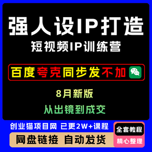 25年8月​新版全套强人设ip打造课短视频ip训练营视频教程