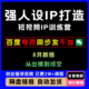 25年8月​新版 全套强人设ip打造课短视频ip训练营视频教程