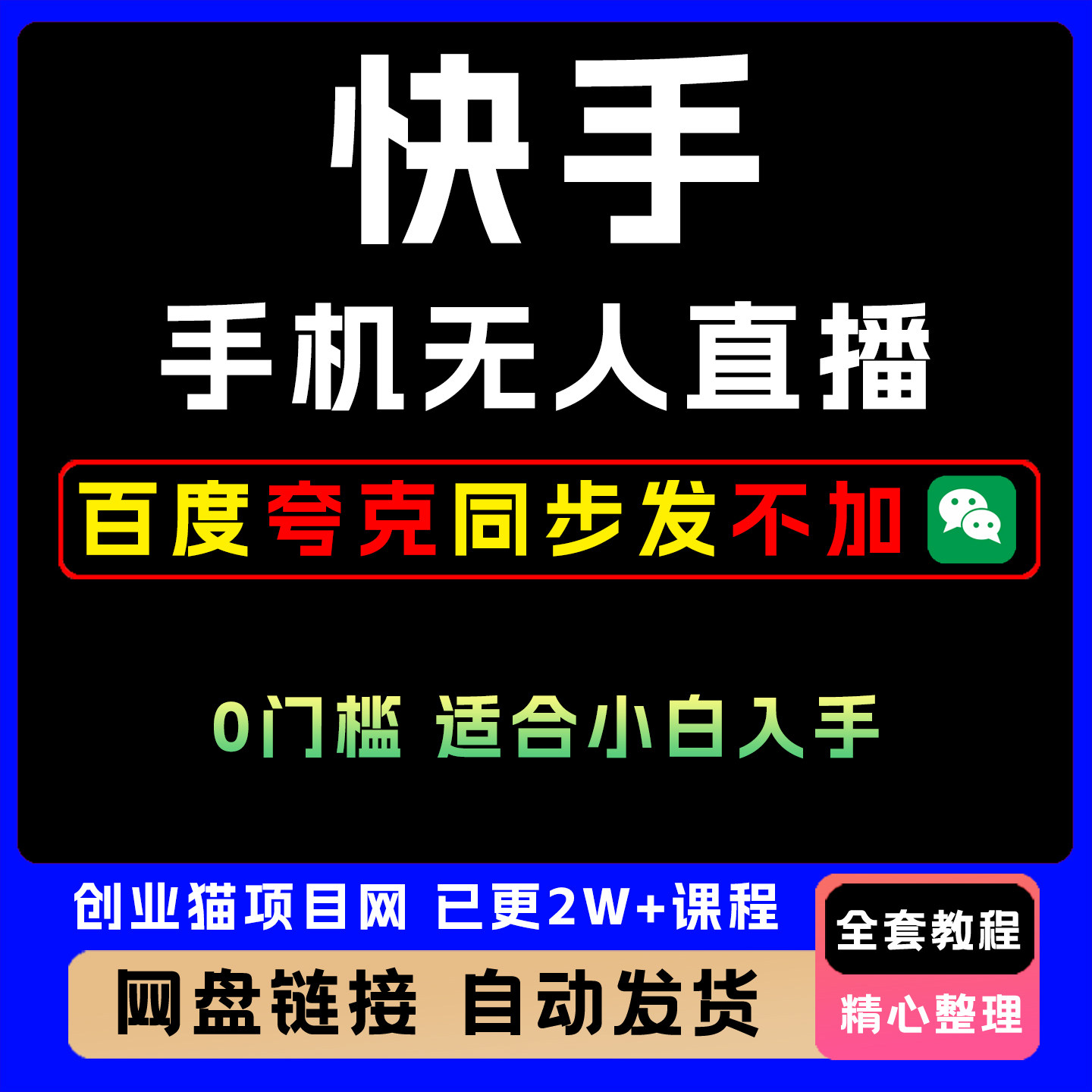 2025快手手机无人直播适合小白全套视频精讲学习资料教学课程项目