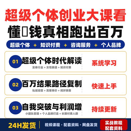 超级个体创业大课看懂賺钱真相跑出百万结果实体行业女性全套教程