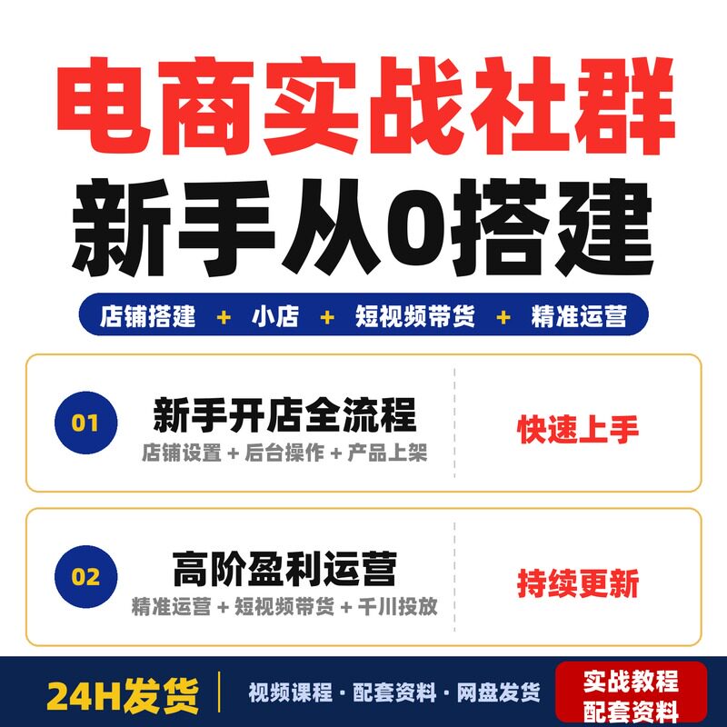 电商实战社群新手从0搭建盈利店铺小店运营短视频带货完整版资深