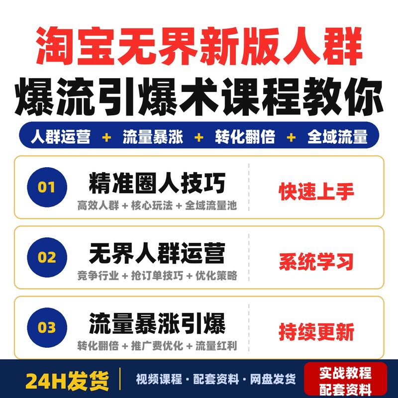 淘宝无界新版人群爆流引爆术课程教你精准圈人快速破流引爆完整版