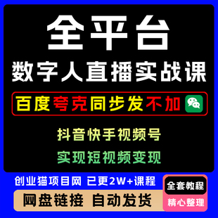 9月抖音快手视频号全平台剪ji数字人直播实战课全套精讲教学课程