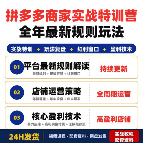 拼多多商家实战特训营全年最新规则玩法店铺业绩无淡季年全套教程
