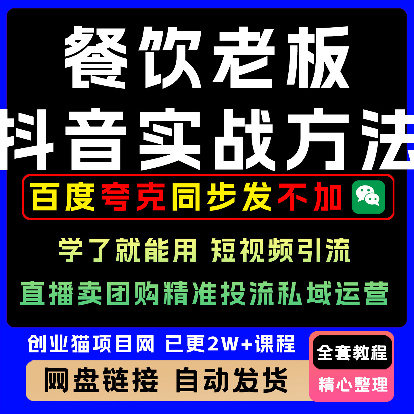 2026餐饮斗音实战运营课:从引流到团购变现全套教学
