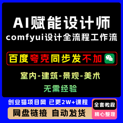 A1赋能设计师全新comfyui设计全流程工作流室内-建筑-景观-美术