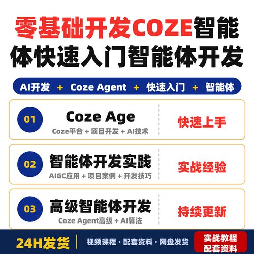 零基础开发COZE(扣子)Agent(智能体)教程快速入门智能体开发