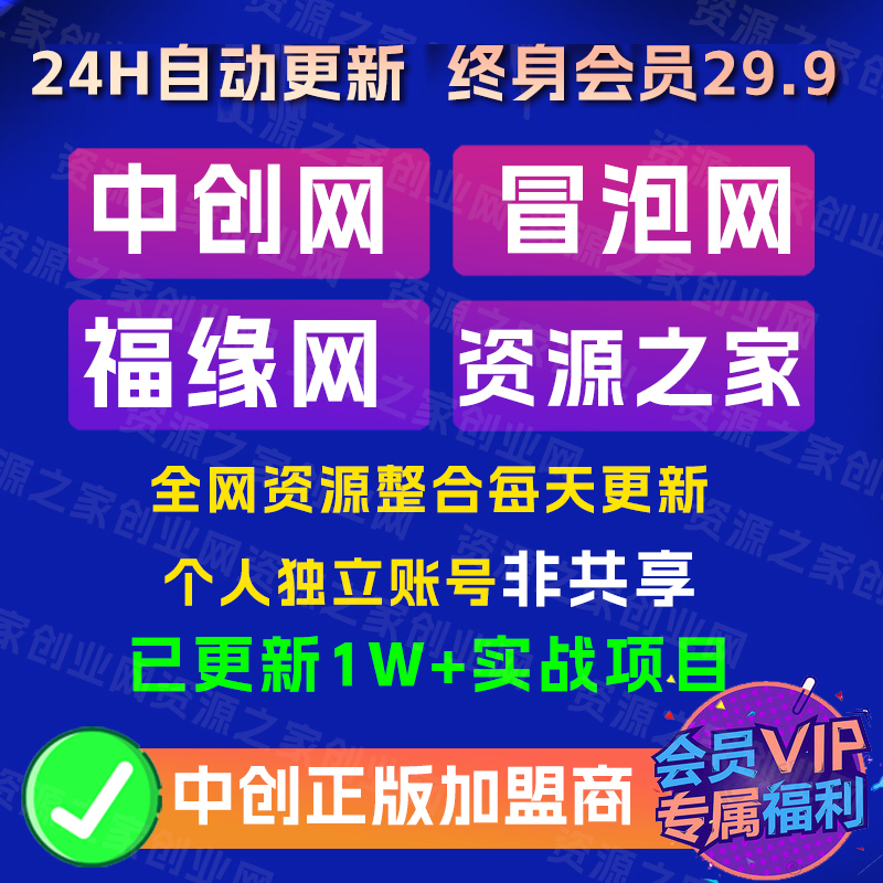 中创网冒泡网福源网会员中赚网低价开VIP会员年费会员永久会员账